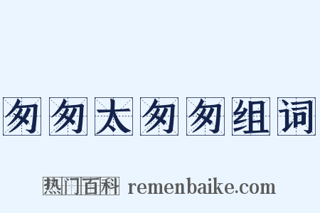 匆匆太匆匆组词是什么意思的图片